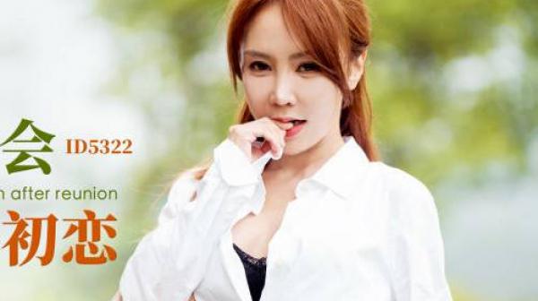 爱豆传媒ID5322欲望同学会再操初恋-诗琪